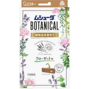 エステー ムシューダBOTANICAL 1年間有効 クローゼット用 3個入 ラベンダー&ゼラニウム ( ST30335 ) エステー(株)｜orangetool