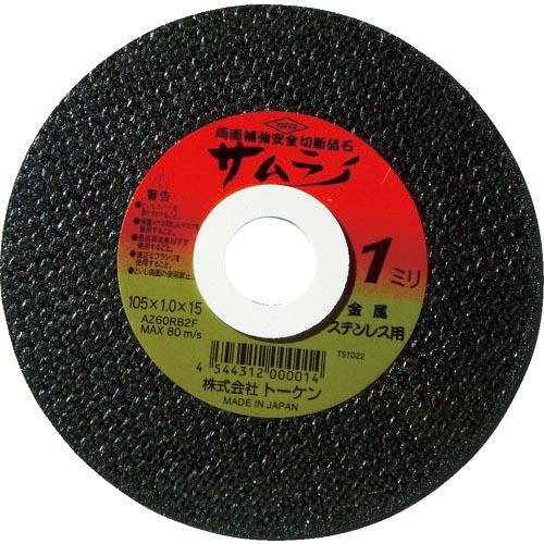 トーケン 切断砥石サムライ 105 ( RA-105AZ )【10枚セット】(株)トーケン