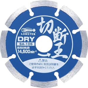 エビ ダイヤモンドカッター 切断王 (乾式) セグメントタイプ 105mm ( SA105 ) (株)ロブテックス｜orangetool