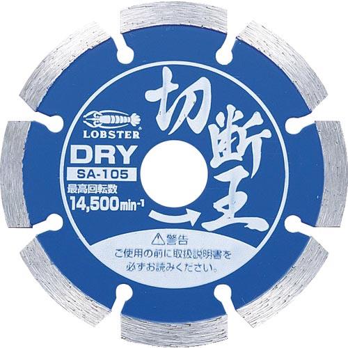 エビ ダイヤモンドカッター 切断王 (乾式) セグメントタイプ 105mm ( SA105 ) (株...
