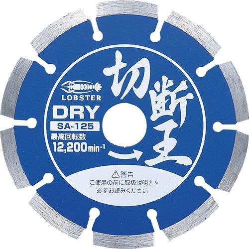 エビ ダイヤモンドカッター 切断王 (乾式) セグメントタイプ 127mm ( SA125 ) (株...
