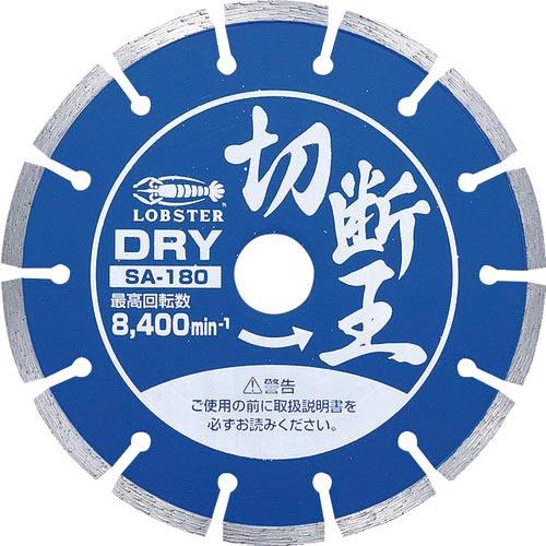 エビ ダイヤモンドカッター 切断王 (乾式) セグメントタイプ 180mm ( SA180 ) (株...