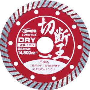 エビ ダイヤモンドカッター (乾式)切断王 ウェーブタイプ 105mm ( WA105 ) (株)ロブテックス｜orangetool