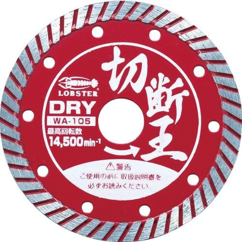 エビ ダイヤモンドカッター (乾式)切断王 ウェーブタイプ 105mm ( WA105 ) (株)ロ...