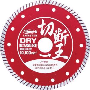 エビ ダイヤモンドカッター (乾式)切断王 ウェーブタイプ 152mm ( WA150 ) (株)ロブテックス｜orangetool