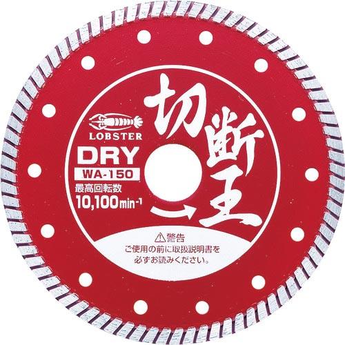 エビ ダイヤモンドカッター (乾式)切断王 ウェーブタイプ 152mm ( WA150 ) (株)ロ...