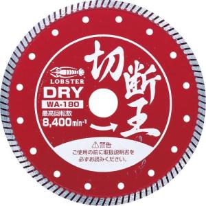 エビ ダイヤモンドカッター (乾式)切断王 ウェーブタイプ 180mm ( WA180 ) (株)ロブテックス｜orangetool