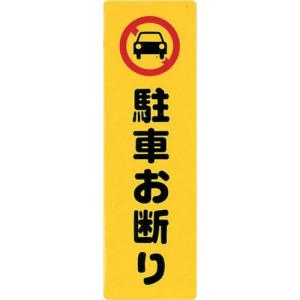 光 サインプレート 駐車お断り ( KP268-1 ) (株)光｜orangetool