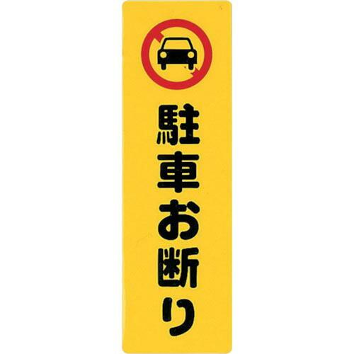 光 サインプレート 駐車お断り ( KP268-1 ) (株)光