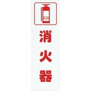 光 サインプレート 消火器 ( KP268-3 ) (株)光｜orangetool
