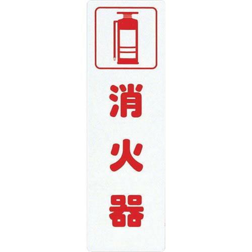 光 サインプレート 消火器 ( KP268-3 ) (株)光