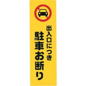 光 サインプレート 出入り口につき駐車お断り ( KP268-7 ) (株)光｜orangetool
