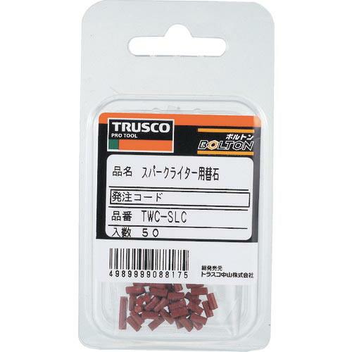 TRUSCO スパークライター用石 50個入 ( TWC-SLC ) トラスコ中山(株)
