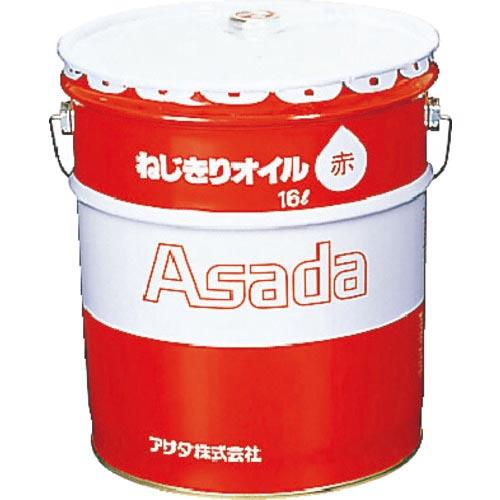 Asada ねじ切りオイル赤 16L (85633)