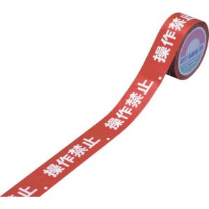 【SALE価格】緑十字 スイッチング禁止テープ 操作禁止 30mm幅×20m 上質紙 ( 087002 ) (株)日本緑十字社｜orangetool