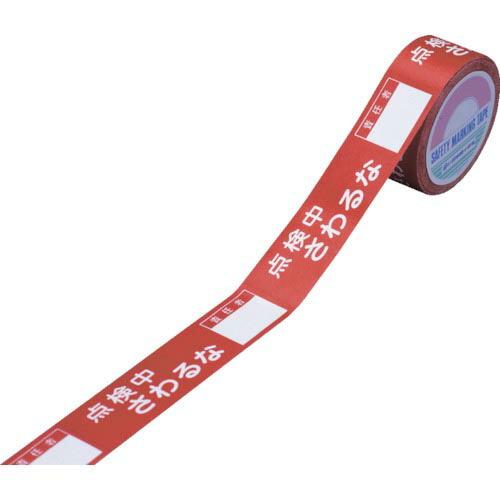 【SALE価格】緑十字 スイッチング禁止テープ 点検中・さわるな・責任者○○ 30mm幅×20m (...