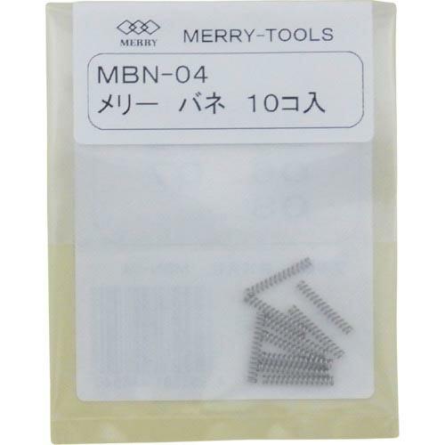 メリー バネ (10本入) ( MBN-04 ) 室本鉄工(株)