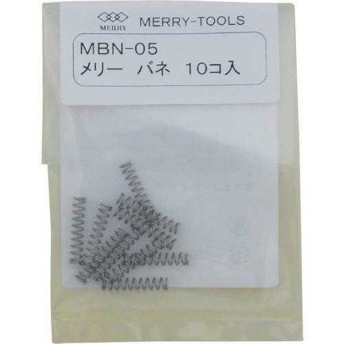 メリー バネ (10本入) ( MBN-05 ) 室本鉄工(株)