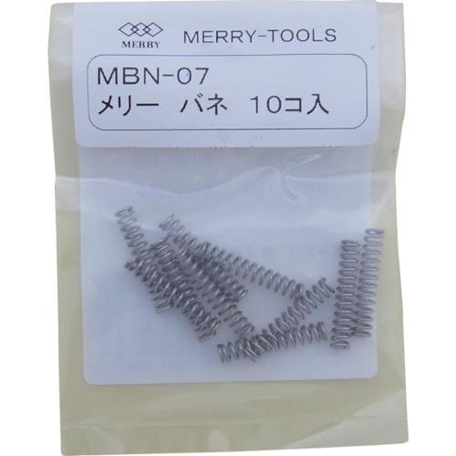 メリー バネ (10本入) ( MBN-07 ) 室本鉄工(株)