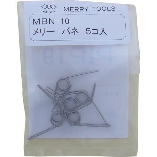 メリー バネ (5本入) ( MBN-10 ) 室本鉄工(株)