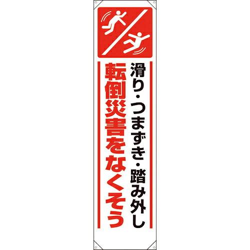ユニット たれ幕 転倒災害をなくそう ( 353-461 ) ユニット(株) (メーカー取寄)