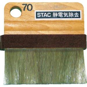 【SALE価格】スタック 静電気除去コンパクトブラシミ ( STAC70 ) (株)スタック・アンド・オプティーク｜orangetool