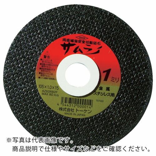 【SALE価格】TOKEN 切断砥石サムライ150 ( RA-150AZ )(10枚セット)