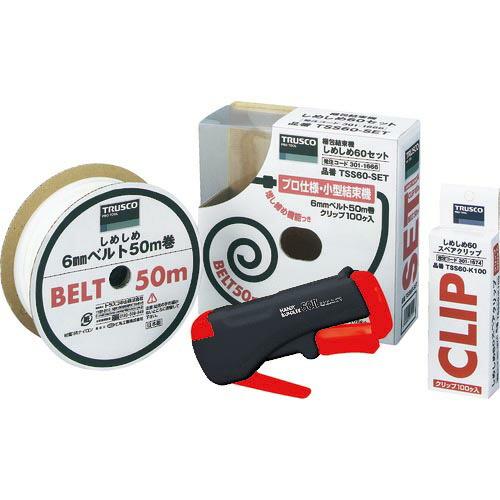 TRUSCO 梱包結束機しめしめ60セット ( TSS60SET ) トラスコ中山(株)