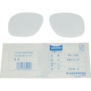 【SALE価格】YAMAMOTO 二眼型保護メガネ用替レンズ(大型ワイドタイプ用) ( YS-180B-SP ) 山本光学(株)｜orangetool
