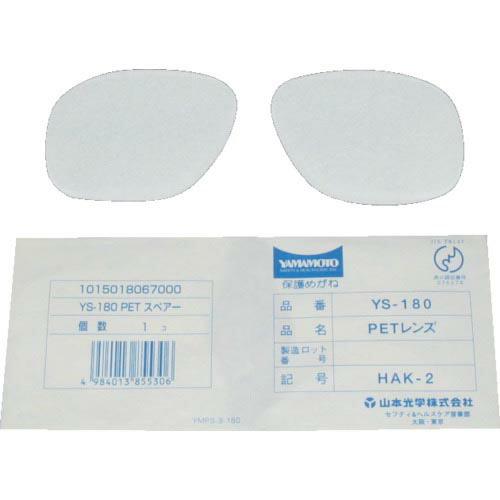 【SALE価格】YAMAMOTO 二眼型保護メガネ用替レンズ(大型ワイドタイプ用) ( YS-180...
