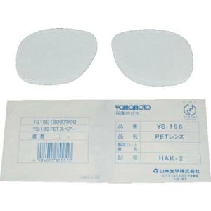 【SALE価格】YAMAMOTO 二眼型保護メガネ用替レンズ(中型ワイドタイプ用) ( YS-190B-SP ) 山本光学(株)｜orangetool