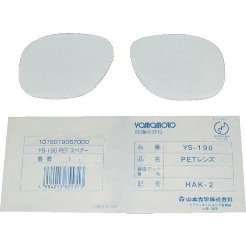 【SALE価格】YAMAMOTO 二眼型保護メガネ用替レンズ(中型ワイドタイプ用) ( YS-190...