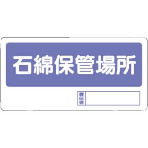 ユニット 置場標識 石綿保管場所 ( 338-17 ) ユニット(株)｜orangetool