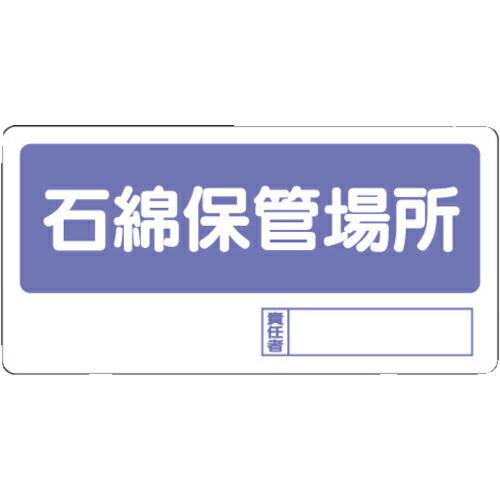 ユニット 置場標識 石綿保管場所 ( 338-17 ) ユニット(株)