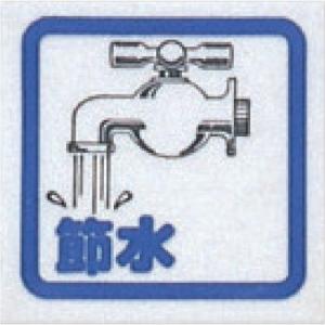 【SALE価格】光 サインプレート 節水(コミック) ( CM65-8 ) (株)光｜orangetool