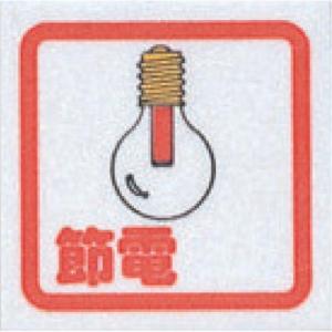 【SALE価格】光 サインプレート 節電(コミック) ( CM65-9 ) (株)光｜orangetool