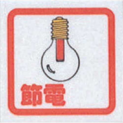【SALE価格】光 サインプレート 節電(コミック) ( CM65-9 )