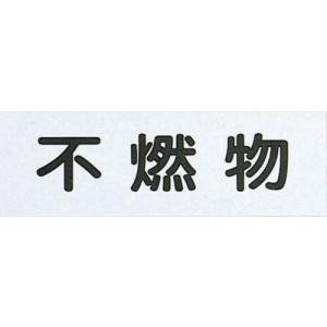 【SALE価格】光 サインプレート 不燃物(ハイプレート) ( HI281-5 ) (株)光｜orangetool