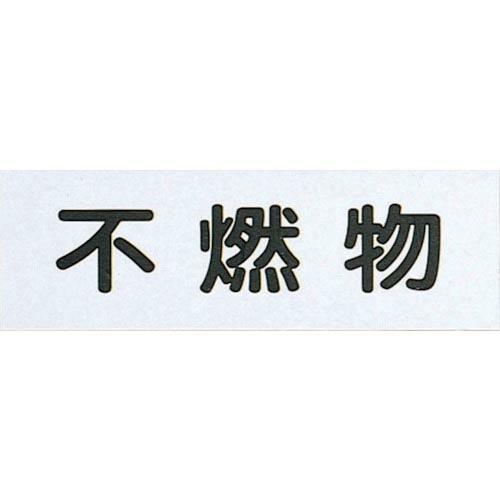 【SALE価格】光 サインプレート 不燃物(ハイプレート) ( HI281-5 )