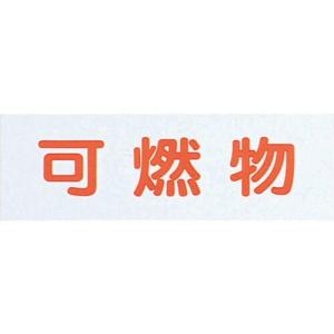 【SALE価格】光 サインプレート 可燃物(ハイプレート) ( HI281-6 ) (株)光｜orangetool