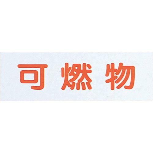 【SALE価格】光 サインプレート 可燃物(ハイプレート) ( HI281-6 )