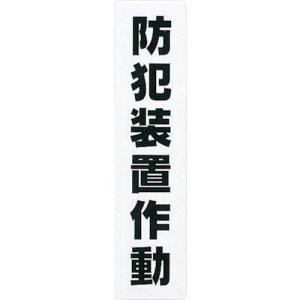 【SALE価格】光 サインプレート 防犯装置作動 ( KP215-14 ) (株)光｜orangetool