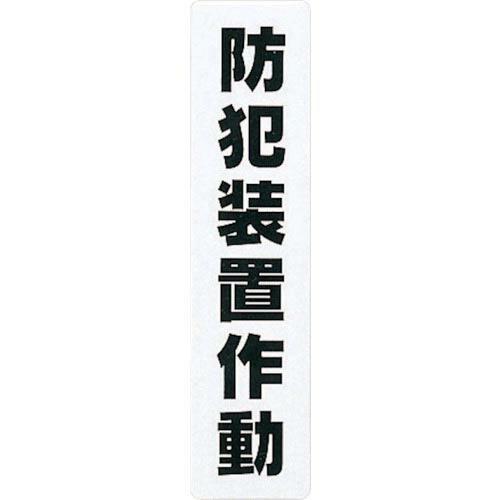 【SALE価格】光 サインプレート 防犯装置作動 ( KP215-14 ) (株)光