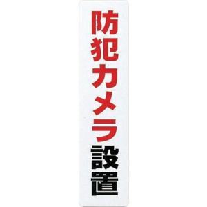 【SALE価格】光 サインプレート 防犯カメラ設置 ( KP215-15 ) (株)光｜orangetool