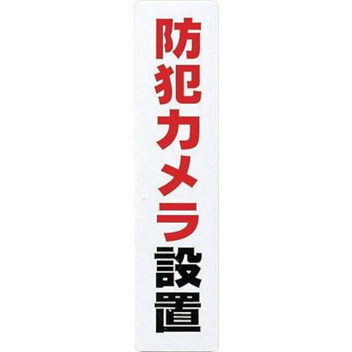 【SALE価格】光 サインプレート 防犯カメラ設置 ( KP215-15 ) (株)光