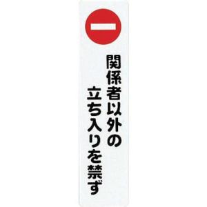 【SALE価格】光 サインプレート 関係者以外の立ち入りを禁ず ( KP215-3 ) (株)光｜orangetool