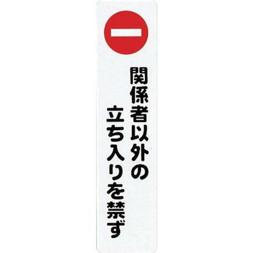 【SALE価格】光 サインプレート 関係者以外の立ち入りを禁ず ( KP215-3 ) (株)光