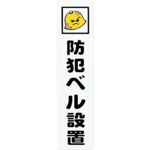 【SALE価格】光 サインプレート 防犯ベル設置 ( KP215-4 ) (株)光｜orangetool