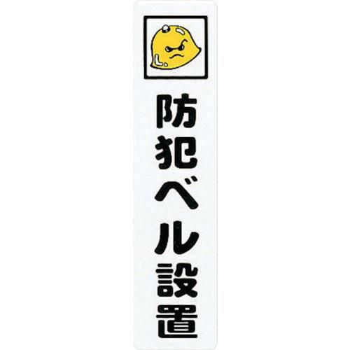 【SALE価格】光 サインプレート 防犯ベル設置 ( KP215-4 ) (株)光