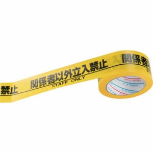 パイオラン 安全表示テープ 関係者以外立入禁止 ( H06SO )｜orangetool
